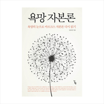 욕망자본론 + 미니수첩 제공, 신승철