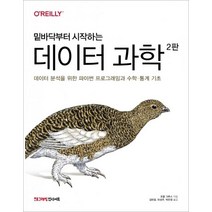 밑바닥부터 시작하는 데이터 과학:데이터 분석을 위한 파이썬 프로그래밍과 수학·통계 기초, 인사이트