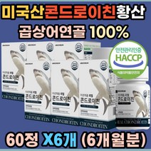 연골 콘드로이친 100% 곱상어연골 미국산 초록잎홍합 보스웰리아 히알루론산 치커리 우슬 버드나무껍질 추출분말 콘드레이친 콘드라이친 콘도로친 콘드리친 콘드로이틴 식약처인증