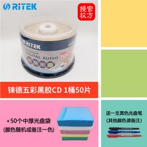 공cd 공씨디 50매입 중국 레드블랙젤 음악CD 레늄 RITEK 블랭크CD 차량용 디스크 700M, 16 RITEK오색검 1통+50중후주머니 선물용 펜