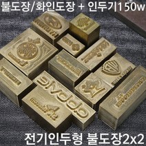 불도장 화인도장 나무불박 불박기 인두도장2X2 + 인두기150w, 1개, 불도장 2*2 사이즈 4제곱이하+인두기150W