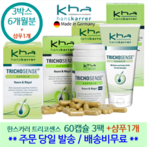 [당일발송] 한스카러 트리코센스 캡슐 60일분 x3통 6개월분 +150ml 샴푸1개 모발손톱 랑스 독일