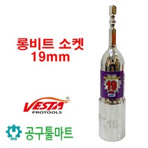 베스타 롱소켓 비트 VS-19 롱비트 소켓 19mm 임팩드라이버