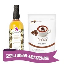 포모나 바닐라시럽 ＋ 아임요 초코믹스 파우더 800g