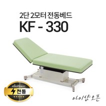 아이샵오픈 KF-330 2단2모터 전동베드 마사지베드 왁싱베드 진료베드 전동침대, KF-330(블랙)-열선 없음