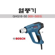 보쉬 유선 열풍기 GHG16-50 히트건 공업용드라이기 노즐2개포함, 1개