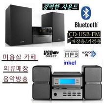가저용/업소용 인켈/필립스 블루투스오디오 WB258 앰프내장 고출력 커피점, 필립스신형(CD.USB 블루투스) 음악방송(신형제품)