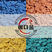 고무칩 보수-EPDM고무칩 10KG 공원 놀이터바닥 탄성포장재보수 고무칩 고무칩바인더 예다움샵 놀이터보수 탄성고무 우레탄고무, 상부용칼라고무칩10KG, 06연두색