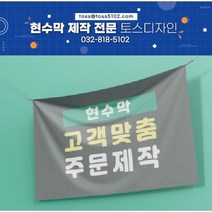 토스디자인 120cm 폭 현수막 주문 제작, 08_사방 줄미싱_10000원, 02_로프 추가_2000원