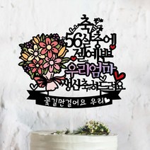 써봄토퍼 몇살중에 젤예쁜 잘생긴 OO아 생일축하 생일 케이크토퍼, O살중에 젤예쁜-생신축하드려요