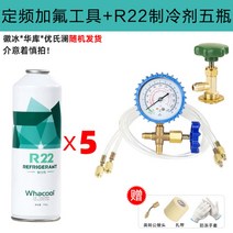 R22 R410 에어컨 냉매 가스 자가 충전 성능향상 도구포함, 공구 + R22 냉매 5병