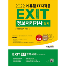 2022 에듀윌 EXIT 정보처리기사 필기  미니수첩제공