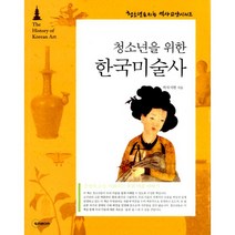 청소년을 위한 한국미술사, 두리미디어, 박차지현 지음