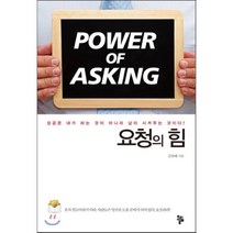 요청의 힘 : 성공은 내가 하는 것이 아니라 남이 시켜주는 것이다!, 김찬배 저, 올림