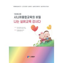 100세시대 시니어융합교육의 비밀 나는 실버교육 강사다:치매예방 노인건강운동 실버체조 실버레크리에이션 실버교육강사지침서, 일일사