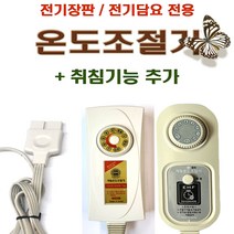 무전자파 무자계 취침기능/자동 온도조절기 4구/핀/전기장판 전기요/모텔 숙박 우정 보금자리