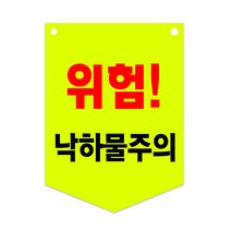타포린 반사타포린 오각타포린 위험표시 타포린, 04.위험!낙하물주의