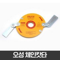 계양 예초기날 체인캇타 2날 안전커터 체인커터 예초기 안전날 안전캇타 벌초, 10개