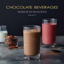 Chocolate Beverages - 카페 운영을 위한 ‘진짜’ 초콜릿 음료 레시피 40 (더테이블 쇼콜라티에 시리즈 2)