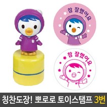 쇼핑오션뽀로로 토이 스탬프 칭찬 도장 3번 패티 참잘했어요 참잘했어요도장 어린이집도장 참잘했어요스탬프 칭찬도장 도장+dhtustyvld, 해피상품, 해피상품