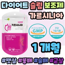 50대 여성 가르시니아 다이어트 보조제 급찐살 뱃살 배살 상체 하체 가르니시아 가르시아 슬림 허벅지 하체 옆구리 컷팅 건기식 20대 30대 40대 60대 70대 엄마 어머니 여자