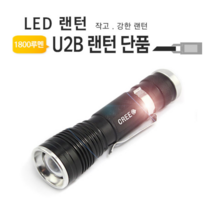 1800루멘 LED후레쉬 단품 U2Bike 랜턴 손전등 라이딩