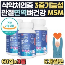 MSM 상어연골 보스웰리아 분말 엠에스엠 3통 6개월 식약처인증 홍화씨추출분말 동결건조녹색입홍합분말 해조분말 보스웰리아 비타민E