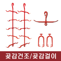 곶감걸이 신형곶감걸이[스탠드형] 곶감걸이[조립형] 곶감집게, 1개, 선택1 곶감걸이[스탠드형] 10개