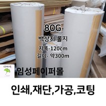 80G 백상 모조지롤 (지폭120cm 길이 약300m)