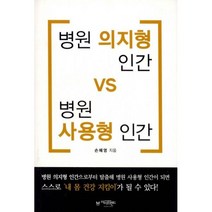 밀크북 병원 의지형 인간 vs 병원 사용형 인간, 도서