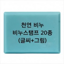 캔들바다 비누도장 - 천연비누 (글씨+그림) | 비누스탬프, [ p15 ]