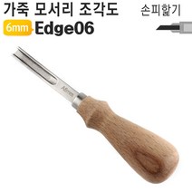 가죽공예 도구 손피할기 홈파기 조각도 Edge06 6mm, 옵션명, 6mm 가죽 모서리 조각도 Edge06