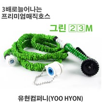 유현 매직호스 정원 화장실 베란다 (그린) 15메터, 23m셋트