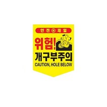 끈부착 오각 타포린(300x400mm) 개구부주의오각타포린 추락주의 접근금지 위험표지 안전표지타포린 안전표지 기타안전용품, 본상품