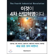 이것이 4차 산업혁명이다 : 4차 산업혁명을 선도하는 전문가 7인의 미래전망, 최재용 등저, 매일경제신문사