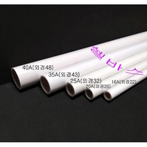 16A 20A 25A 35A 40A 미백색 국산 PVC 파이프 어항 수족관 해수어 배관