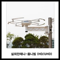 스팩트럼 스팩트럼-옴니빔안테나 옴니빔 tv안테나 텔레비젼안테나 실외용안테나-도시지역 아파트전용(안테나선 미포함-따로구매), 옴니빔