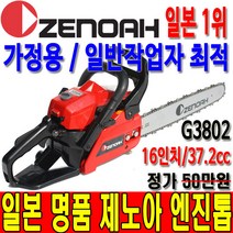 제노아엔진톱 엔진톱 나무톱 제노아 G3802 기계톱 톱