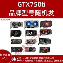독립 그래픽 카드 gt610 630 710 730 740 gtx650 750ti 데스크탑 컴퓨터 밝은 기계 그래픽 카드, GTX750TI2G그래픽카드