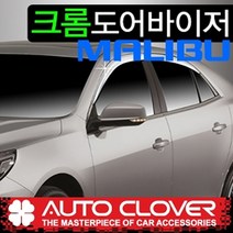 오토크로바 제이지에스 말리부(2011~2015) 크롬 썬바이저 C500