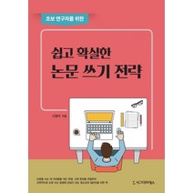 초보 연구자를 위한 쉽고 확실한 논문 쓰기 전략, 시그마프레스