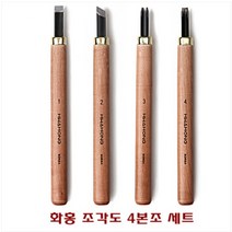 화홍 조각도 4본조 세트 목판화용 조각칼종류