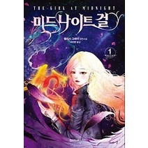 [개똥이네][중고-중] 미드나이트 걸 1