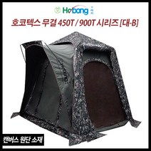 [호봉] NEW 뉴 호코텍스 무결로 450T / 900T 시리즈 - 대B 낚시텐트, B형 900T