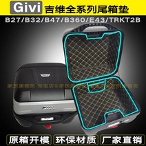 기비 GIVI 탑박스 내피 상부 하부 패드 B27 B32 B340 B360 E43 B47, E350 상하 세트