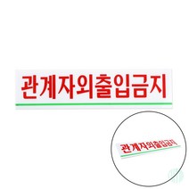 관계자외출입금지 표지판 안내판 관계자외 안내판 안내표찰 출입금지
