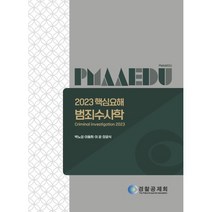 2023 핵심요해 범죄수사학, 경찰공제회