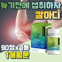 한국인 뼈에 좋은 영양제 울트라 해조 칼슘 마그네슘 비소성 어골 칼슘 황금비율 유기농 분말 아이 뼈 튼튼 무첨가물 무기질 어깨뭉침 승모근 뭉침 다리에쥐날때 근육 신경 영양제
