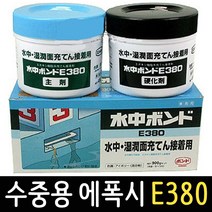 수중에폭시 E-380 900g 고니쉬 욕실 타일 수영장 보수 방수 접착제 수중본드