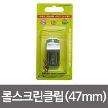 이엠 롤스크린 클립2p 47mm 부속스냅 버티컬고정
